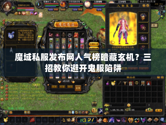 魔域私服发布网人气榜暗藏玄机？三招教你避开鬼服陷阱