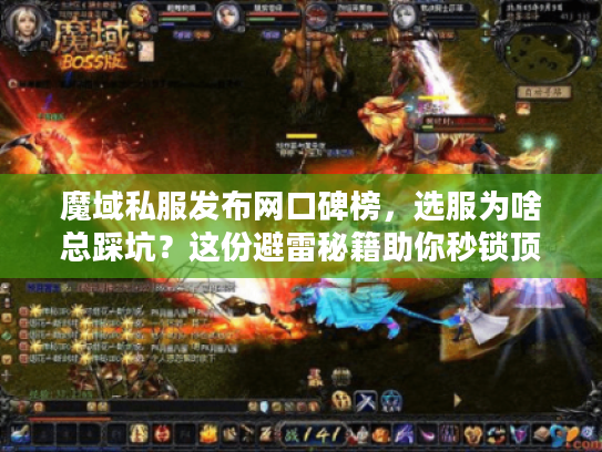 魔域私服发布网口碑榜，选服为啥总踩坑？这份避雷秘籍助你秒锁顶流服？