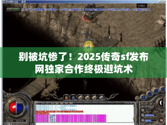 别被坑惨了！2025传奇sf发布网独家合作终极避坑术