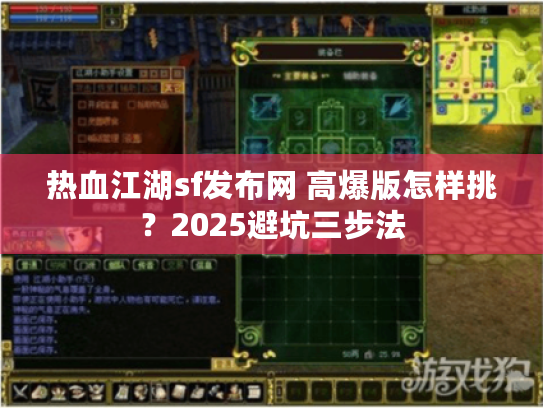 热血江湖sf发布网 高爆版怎样挑？2025避坑三步法