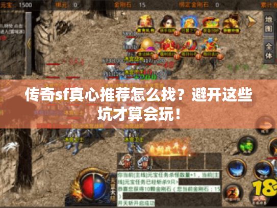 传奇sf真心推荐怎么找？避开这些坑才算会玩！