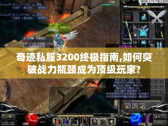 奇迹私服3200终极指南,如何突破战力瓶颈成为顶级玩家?