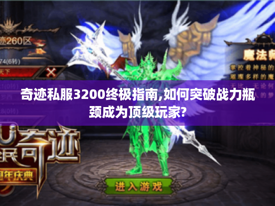 奇迹私服3200终极指南,如何突破战力瓶颈成为顶级玩家?