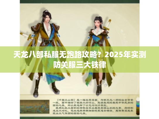 天龙八部私服无跑路攻略？2025年实测防关服三大铁律