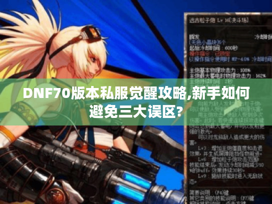 DNF70版本私服觉醒攻略,新手如何避免三大误区?