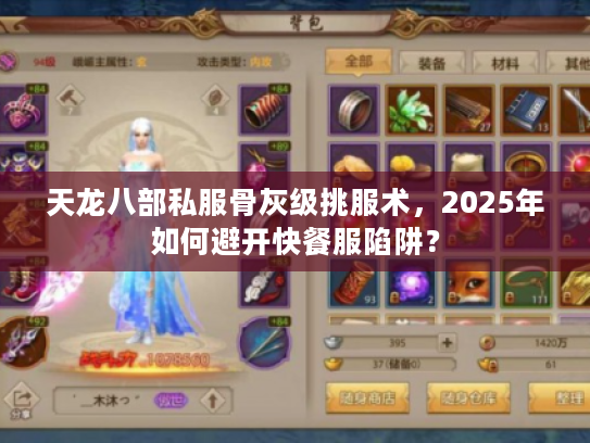 天龙八部私服骨灰级挑服术，2025年如何避开快餐服陷阱？