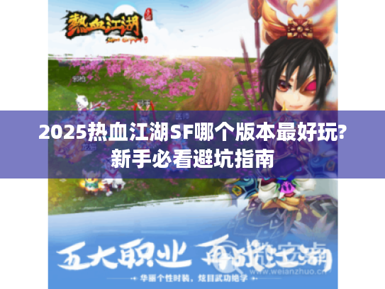 2025热血江湖SF哪个版本最好玩?新手必看避坑指南