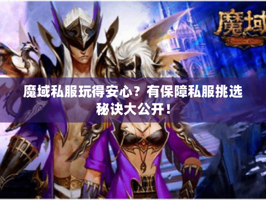 魔域私服玩得安心？有保障私服挑选秘诀大公开！