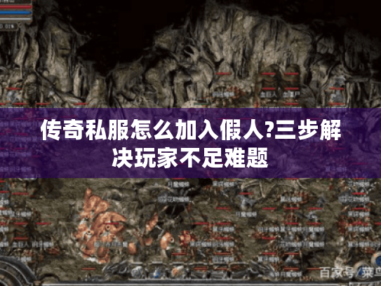 传奇私服怎么加入假人?三步解决玩家不足难题