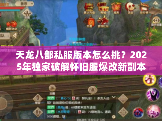 天龙八部私服版本怎么挑？2025年独家破解怀旧服爆改新副本