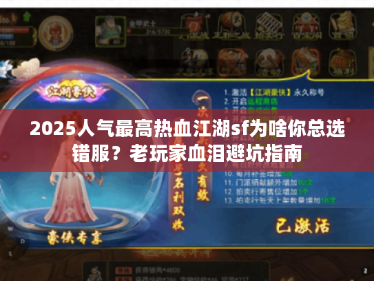 2025人气最高热血江湖sf为啥你总选错服？老玩家血泪避坑指南