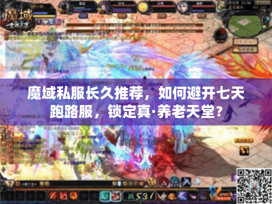 魔域私服长久推荐，如何避开七天跑路服，锁定真·养老天堂？