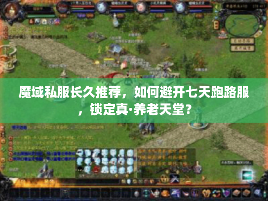 魔域私服长久推荐，如何避开七天跑路服，锁定真·养老天堂？