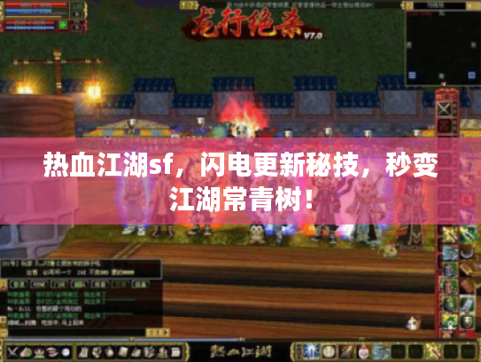 热血江湖sf，闪电更新秘技，秒变江湖常青树！