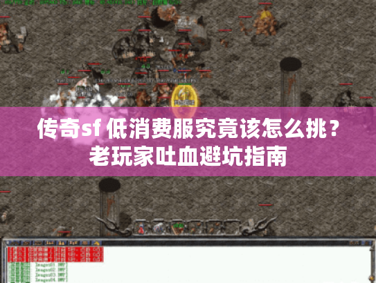 传奇sf 低消费服究竟该怎么挑？老玩家吐血避坑指南