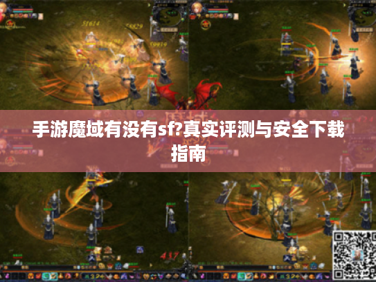 手游魔域有没有sf?真实评测与安全下载指南