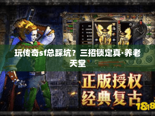 玩传奇sf总踩坑？三招锁定真·养老天堂