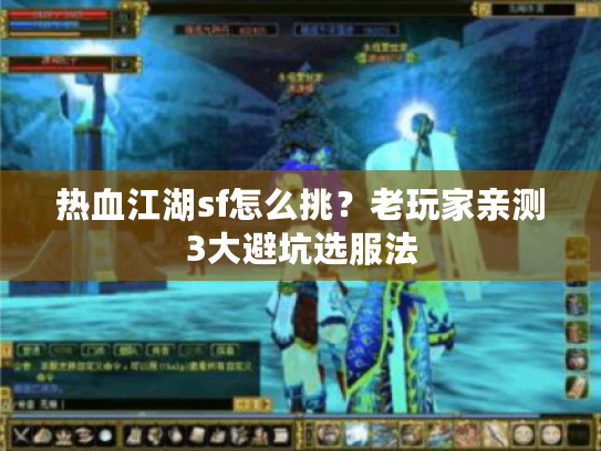 热血江湖sf怎么挑？老玩家亲测3大避坑选服法