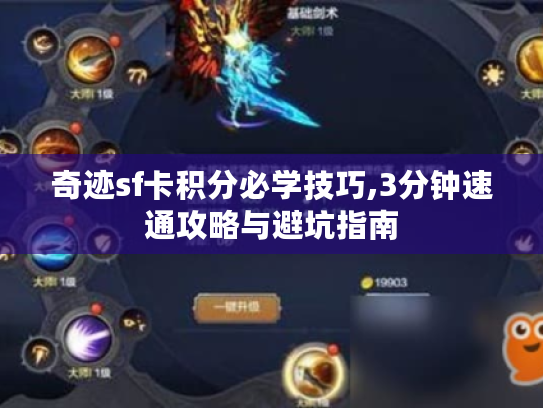 奇迹sf卡积分必学技巧,3分钟速通攻略与避坑指南