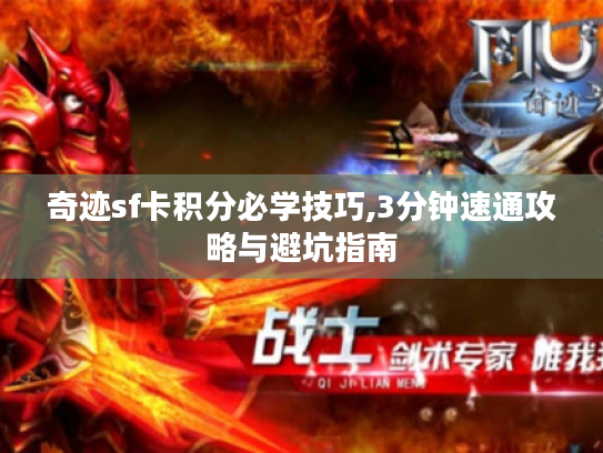 奇迹sf卡积分必学技巧,3分钟速通攻略与避坑指南
