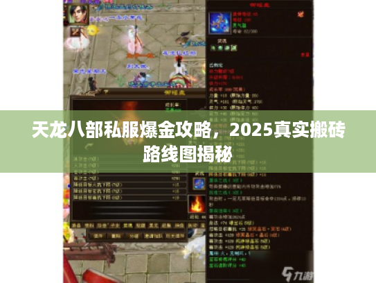 天龙八部私服爆金攻略，2025真实搬砖路线图揭秘