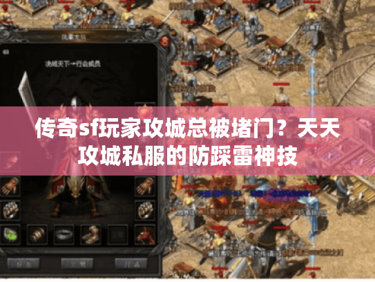传奇sf玩家攻城总被堵门？天天攻城私服的防踩雷神技