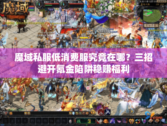 魔域私服低消费服究竟在哪？三招避开氪金陷阱稳赚福利