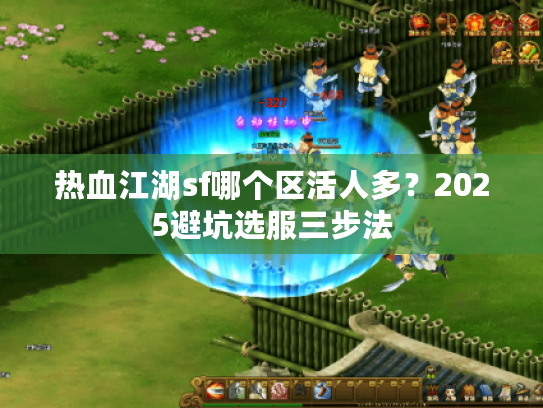 热血江湖sf哪个区活人多？2025避坑选服三步法