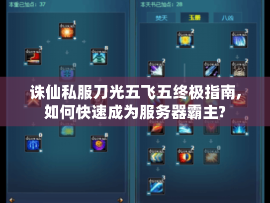 诛仙私服刀光五飞五终极指南,如何快速成为服务器霸主?