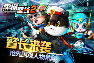 黑猫警长2手游评测：重温经典，童年神作如何升级？