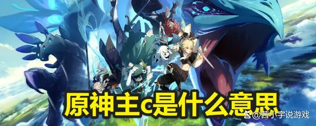 原神主角主C？强度揭秘！