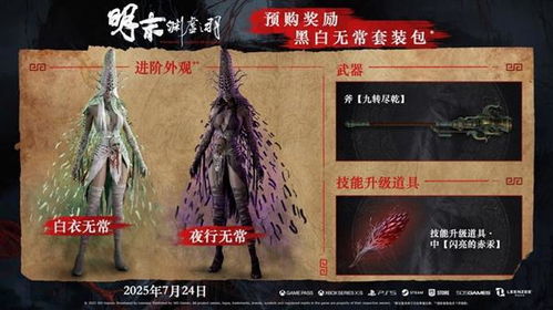 《明末：渊虚之羽》7月24日上市 预购同步开启