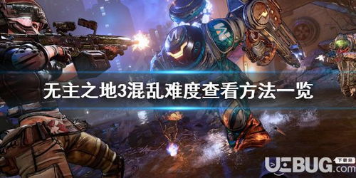 《无主之地4》或将告别等级调节器？揭秘混乱模式新变数