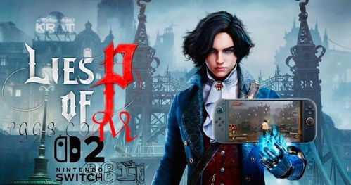 《匹诺曹的谎言》Switch2独家首发，揭秘童话背后的秘密！