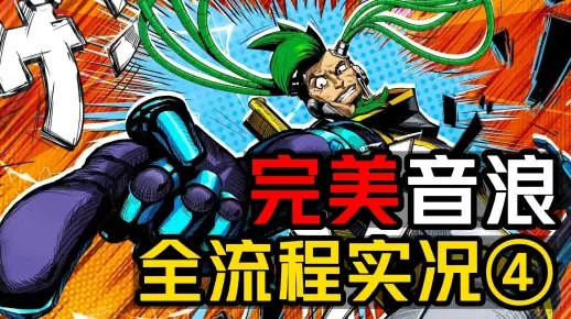 《完美音浪》开发商卷土重来，神秘新动作游戏即将揭晓！