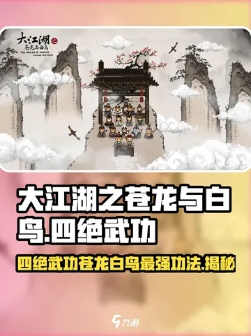 大江湖苍龙白鸟全酒艺功法效果特性