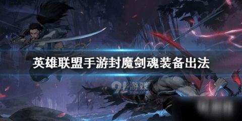 揭秘古魂雾魔阿鲁贝利希：羁绊技能背后的神秘力量