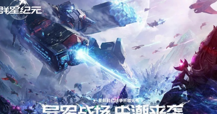 《群星纪元》科幻巨制，中式科幻新游联动南天门，揭秘定档之谜！