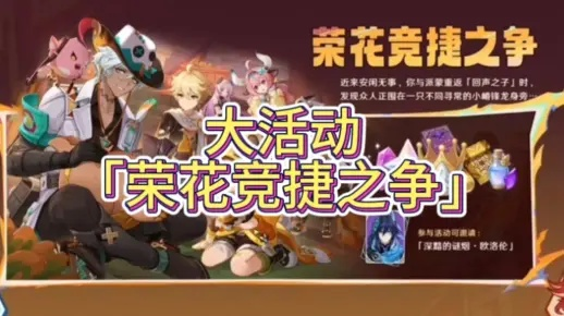 原神荣花演武攻略大全 荣花竞捷之争活动解析