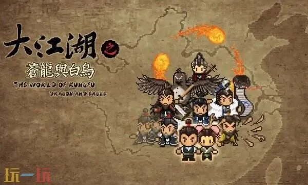 大江湖苍龙白鸟参商结局攻略，达成条件