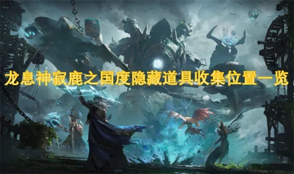 龙息神寂鹿国探秘：独家攻略，解锁神秘国度！