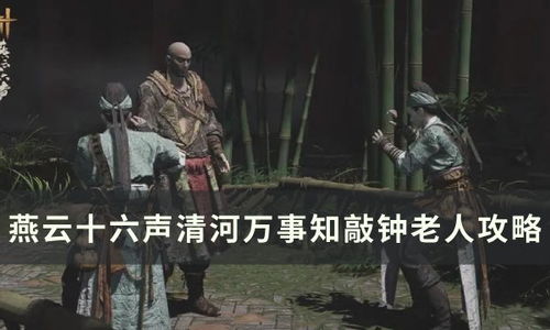 燕云十六声骸骨哀攻略 燕云十六声万事知任务技巧