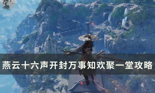 燕云十六声魂归攻略 燕云十六声万事知任务秘籍