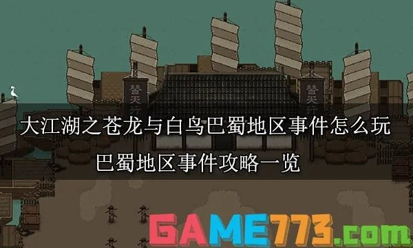 大江湖苍龙白鸟巴蜀全地图收集攻略