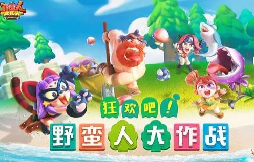 《野蛮人大作战2》倒计时狂欢！2天速来，欢乐无限畅玩！