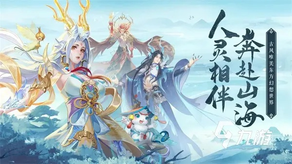 《山海仙路伙伴奇选，揭秘灵宠搭配秘籍！》