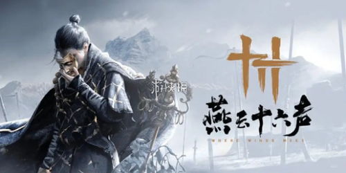 燕云十六声鹿生结交技巧攻略