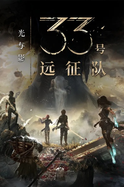 光与影33号远征队购买推荐