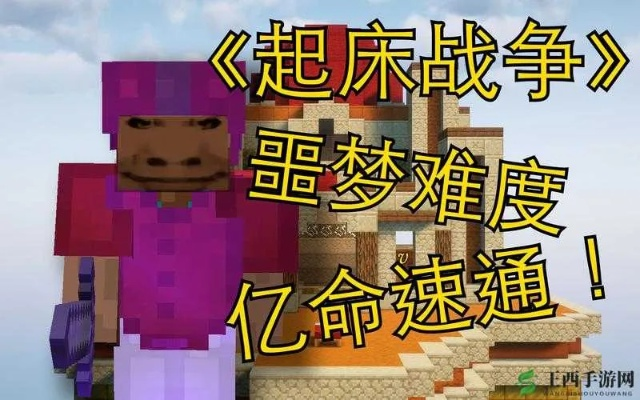 《我的世界起床战争攻略：竞技对战玩法揭秘》