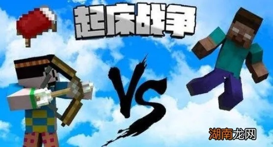 《我的世界起床战争攻略：竞技对战玩法揭秘》